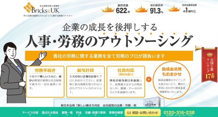 社会保険労務士事務所Bricks&UK