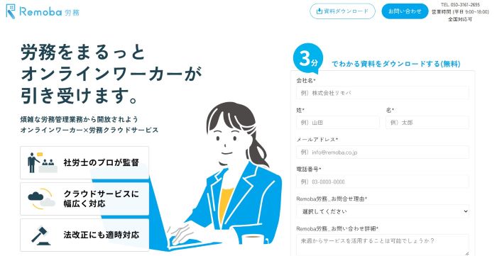 Remoba労務