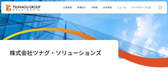 株式会社ツナグ・ソリューションズ