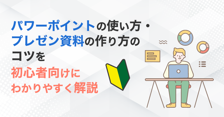 パワーポイントの使い方 プレゼン資料の作り方のコツを初心者向けにわかりやすく解説 I Staff 優秀なオンライン秘書 オンラインアシスタント