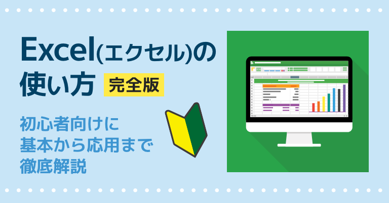 Excel(エクセル)の使い方完全版｜初心者向けに基本から応用まで徹底