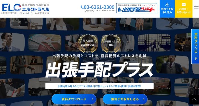 出張手配プラス