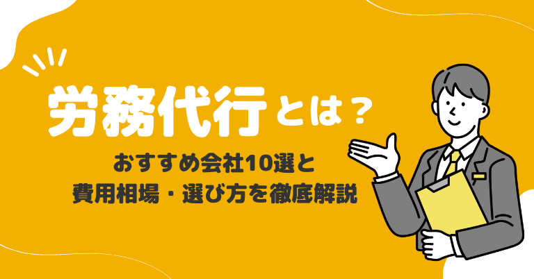 労務代行とは？おすすめ会社10選と費用相場・選び方を徹底解説