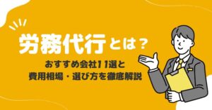 労務代行とは？おすすめ会社11選と費用相場・選び方を徹底解説