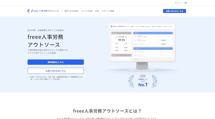 freee 人事労務アウトソース