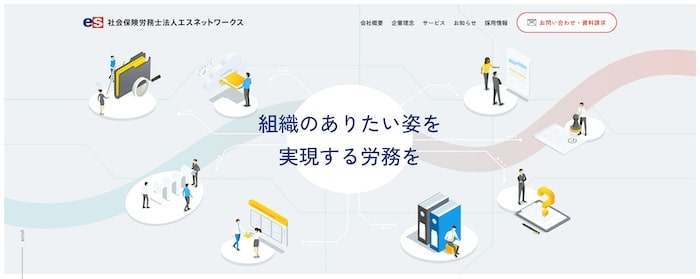 社会保険労務士法人エスネットワークス