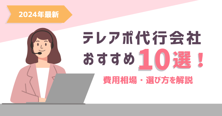 テレアポ代行会社おすすめ10選！費用相場・選び方を解説【2024年最新】