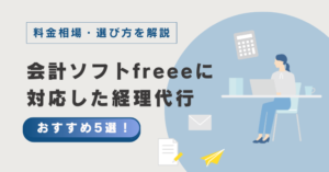 会計ソフトfreeeに対応した経理代行おすすめ5選！料金相場・選び方を解説