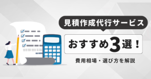 見積作成代行サービスおすすめ3選！費用相場・選び方を解説