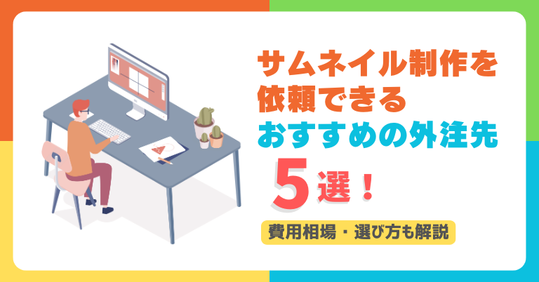 サムネイル制作を依頼できるおすすめの外注先5選！費用相場・選び方も解説