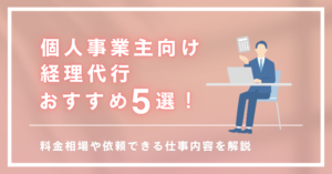 個人事業主向け事務代行おすすめ5選！料金相場や依頼できる仕事内容を解説