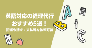 英語対応の経理代行おすすめ5選！記帳や請求・支払等を依頼可能