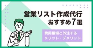 営業リスト作成代行おすすめ7選！費用相場と外注するメリット・デメリット