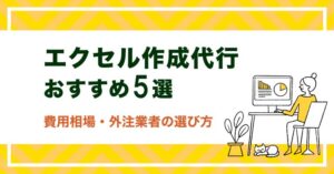 エクセル作成代行おすすめ5選！外注料金の相場・業者の選び方を解説