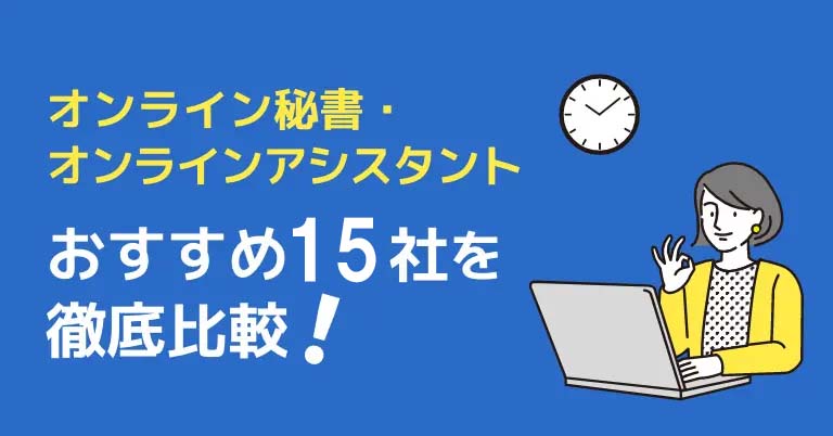 オンライン秘書とは？おすすめ15社を徹底比較【2024年最新】