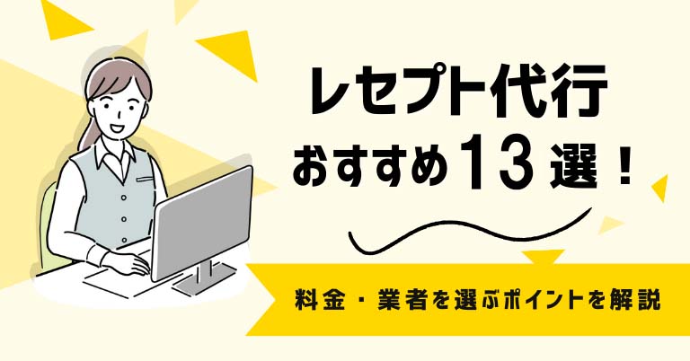 レセプト代行おすすめ13選！料金相場・業者を選ぶポイントを解説