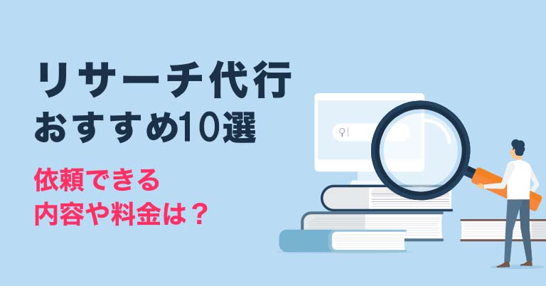 リサーチ代行おすすめ10選！費用相場・依頼できる内容を解説