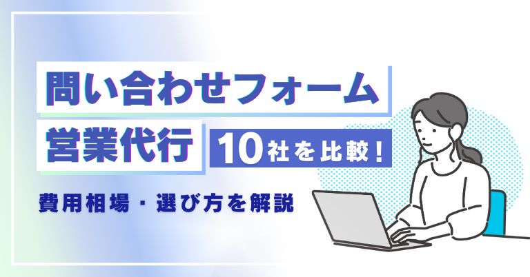 問い合わせフォーム営業代行10社を比較！費用相場・選び方を解説