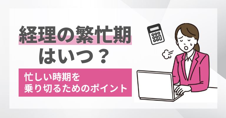 経理の繁忙期はいつ？忙しい時期を乗り切るためのポイント