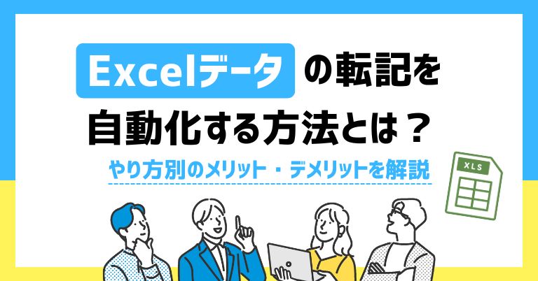 Excelデータの転記を自動化する方法とは？やり方別のメリット・デメリットを解説