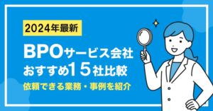 BPOサービスおすすめ15社比較！依頼できる業務・メリットを紹介