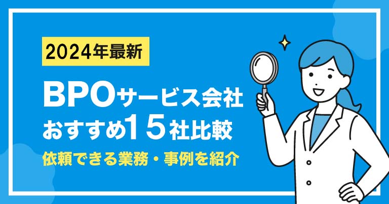 BPOサービスおすすめ15社比較！依頼できる業務・メリットを紹介