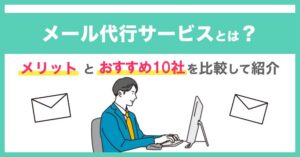 メール代行サービスおすすめ10選！料金相場・依頼できる業務内容を紹介