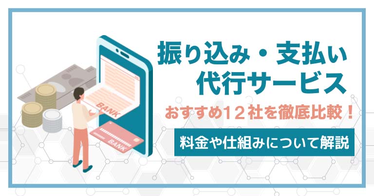 振込代行サービス12社を徹底比較！料金や仕組みについて解説