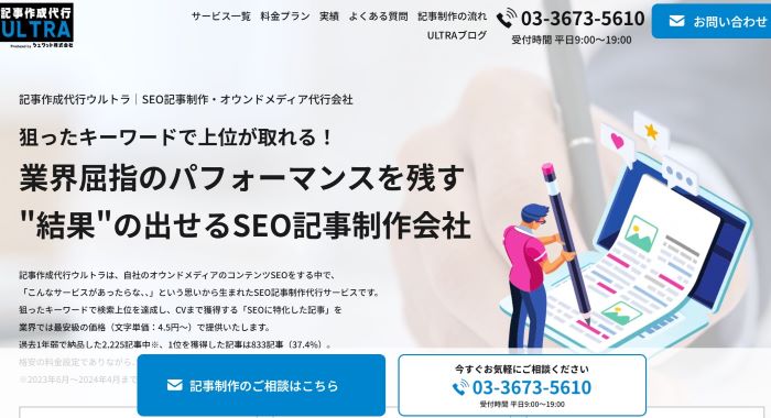 記事作成代行ウルトラ