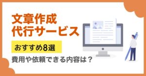 文章作成代行サービスおすすめ8選！料金相場・依頼できる内容を解説