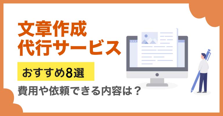 文章作成代行サービスおすすめ8選！料金相場・依頼できる内容を解説