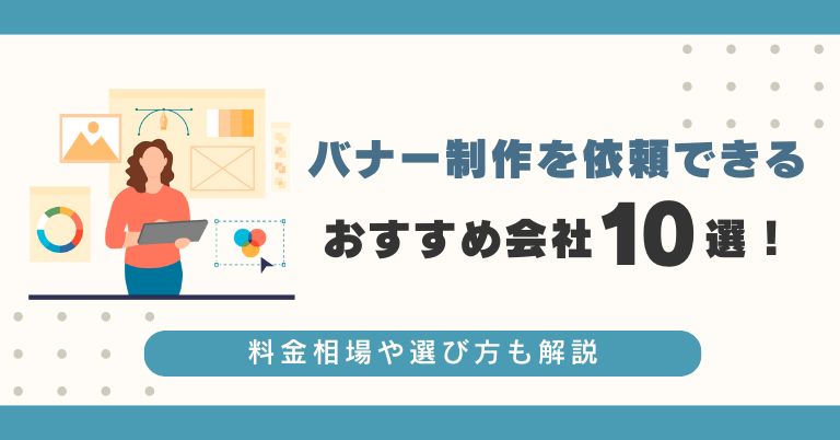 バナー制作を依頼できるおすすめ会社10選！料金相場や選び方も解説