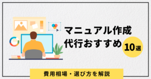 マニュアル作成代行おすすめ10選！費用相場・選び方を解説