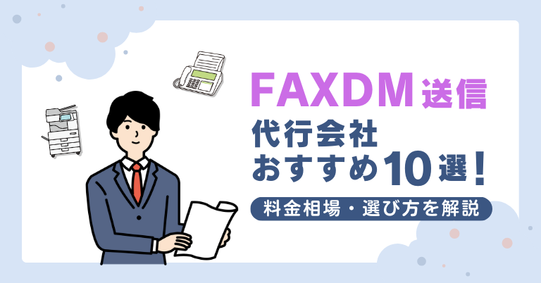 FAXDM送信代行会社おすすめ10選！料金相場・選び方を解説