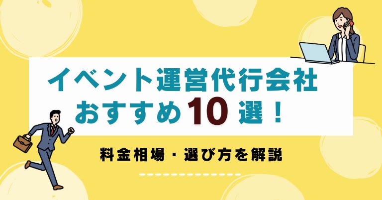 イベント運営代行会社おすすめ10選！料金相場・選び方を解説