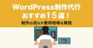 WordPress制作代行会社おすすめ15選！費用相場・制作の流れを解説