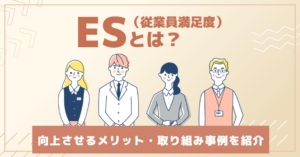 ES（従業員満足度）とは？向上させるメリット・取り組み事例を紹介