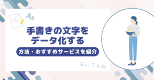 手書きの文字をデータ化する方法・おすすめサービス5選を紹介