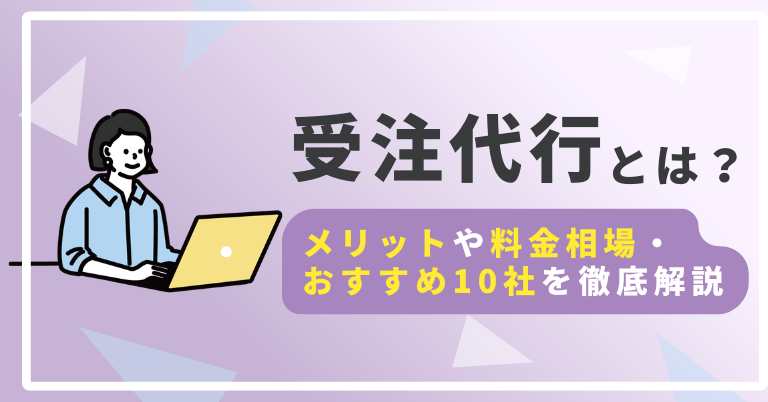 受注代行とは？メリットや料金相場・おすすめ10社を徹底解説