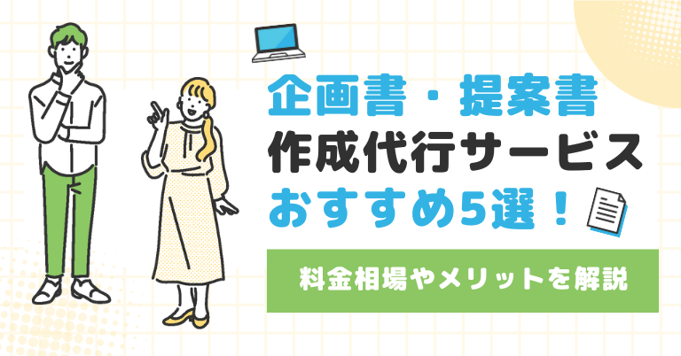 企画書・提案書作成代行サービスおすすめ5選！料金相場やメリットを解説