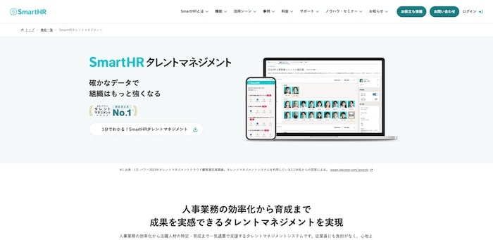 SmartHRタレントマネジメント