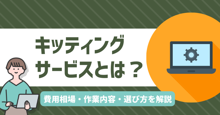 キッティングサービスとは？費用相場・作業内容・選び方を解説