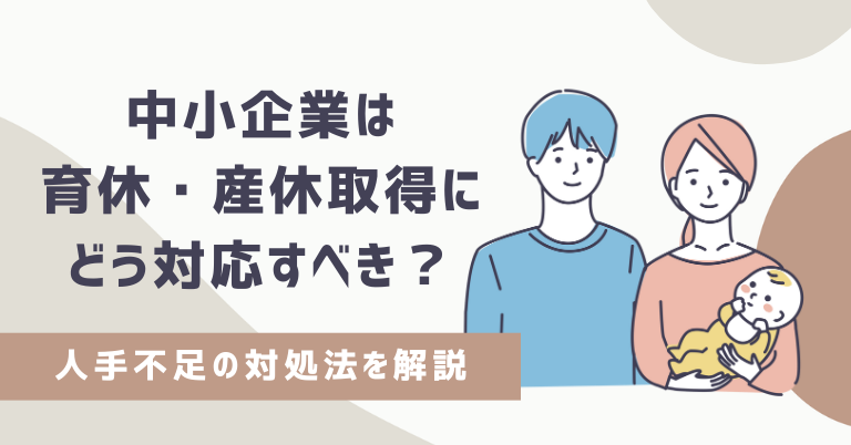 中小企業は育休・産休取得にどう対応すべき？人手不足の対処法を解説