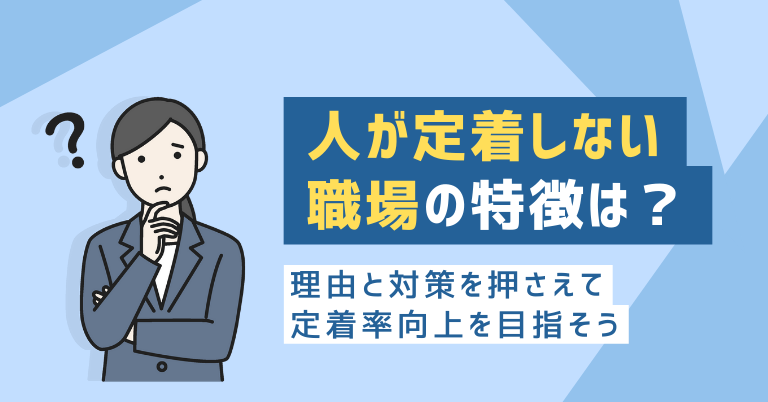 人が定着しない職場の特徴は？理由と対策を押さえて定着率向上を目指そう