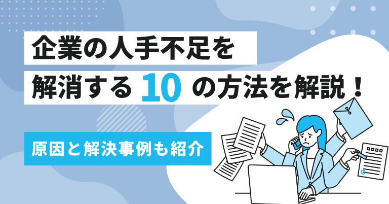 企業の人手不足を解消する10の方法を解説！原因と解決事例も紹介