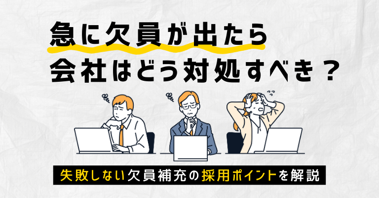急に欠員が出たら会社はどう対処すべき？失敗しない欠員補充の採用ポイントを解説