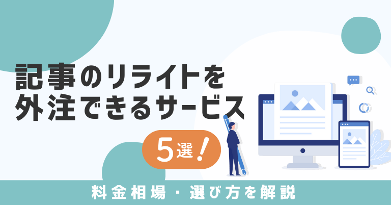 記事のリライトを外注できるサービス5選！料金相場・選び方を解説