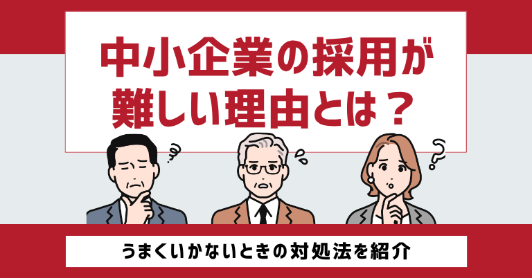中小企業の採用が難しい理由とは？うまくいかないときの対処法を紹介