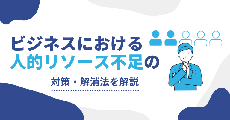 ビジネスにおける人的リソース不足の対策・解消法を解説