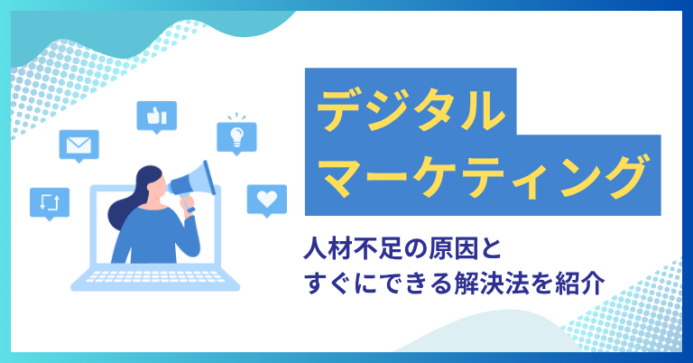 デジタルマーケティング人材不足の原因とすぐにできる解決法を紹介